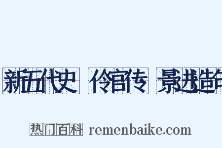 新五代史·伶官传·景进造句是什么意思的图片